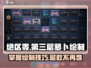 绝区零第三层萝卜绘制🔥超详细攻略来啦！