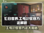 七日世界工号37收容方法🔥超简单技巧，快来看！