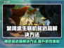 禁闭求生联机延迟高？加速器下载地址⚡🎮