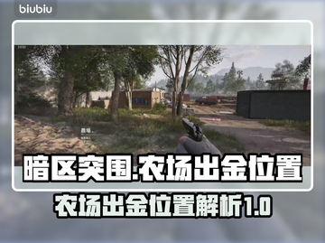 暗区突围🔥农场出金概率最高位置揭秘！⚡截图1