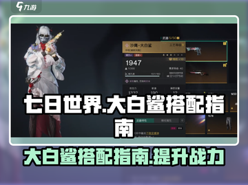 七日世界大白鲨搭配🔥超强攻略🎉截图1