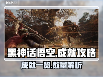黑神话悟空💥成就全解析！游戏党必看🔥截图1