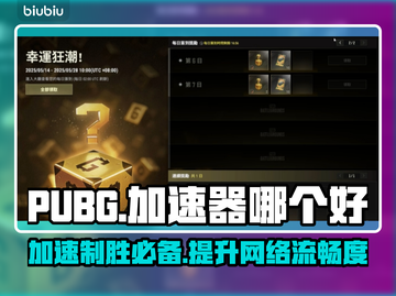 PUBG加速器推荐🔥玩和平精英必看！🚀截图1