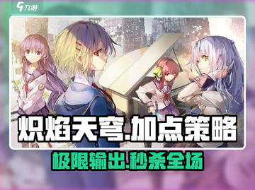🔥炽焰天穹加点策略大曝光！助你战力飙升💡截图1