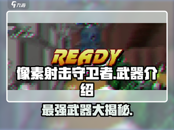 像素射击守卫者⚡武器全面解析，玩家必看！截图1