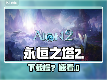🔥《永恒之塔2》下载慢？一招提速！⚡截图1