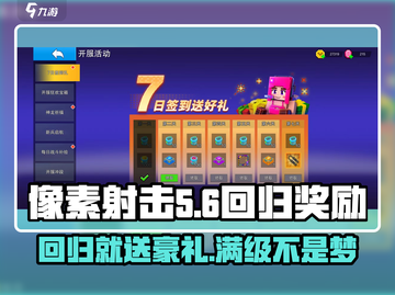 像素射击回归奖励大曝光💥游戏党必看！🔥截图1