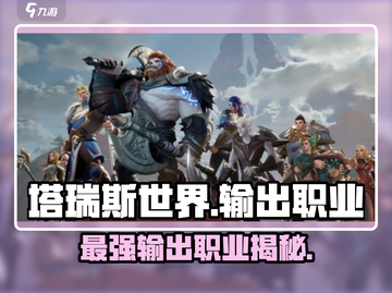 塔瑞斯世界🔥输出爆表！这个职业竟是最强💥截图1