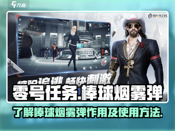 零号任务🔥棒球烟雾弹超全使用攻略🎉截图1