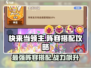 快来当领主🔥最强英雄阵容搭配攻略来了！