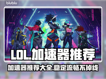 LOL玩家必看🔥三款加速器推荐🎉截图1