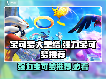 宝可梦大集结🔥必胜！强力宝可梦推荐✨截图1