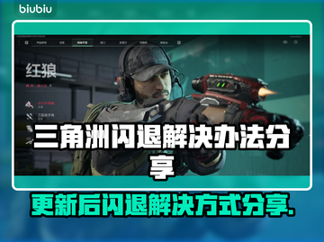三角洲更新后闪退？❌《三角洲》解决方式大公开！🔥截图1