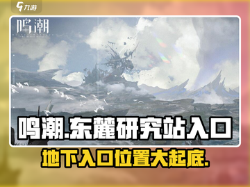 鸣潮游戏🔥东麓研究站地下入口位置大起底！💥截图1