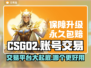 CS:GO账号交易哪家强？🔥安全平台推荐！🎮