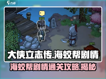 大侠立志传🔥海蛟帮剧情通关攻略💎截图1