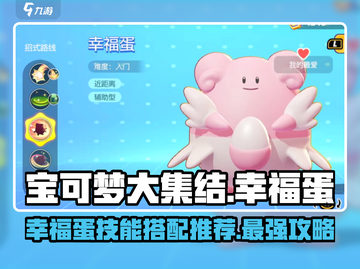 宝可梦大集结🔥幸福蛋配招技能全解析✨截图1