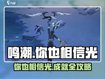 鸣潮🔥你也相信光成就完成攻略💡截图1