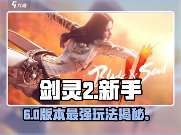 剑灵2新手速成🔥3天变大神💥截图1