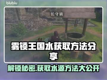 雾锁王国水获取攻略💡游戏党必看！截图1