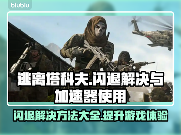 逃离塔科夫闪退解决方法大公开！⚡加速器必备吗？截图1