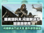 逃离塔科夫闪退解决方法大公开！⚡加速器必备吗？