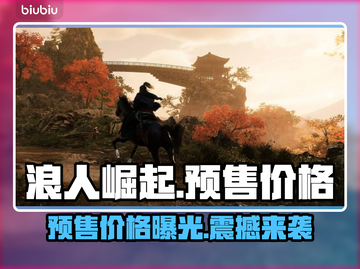 浪人崛起预售价格曝光，真香警告！🔥🎮截图1