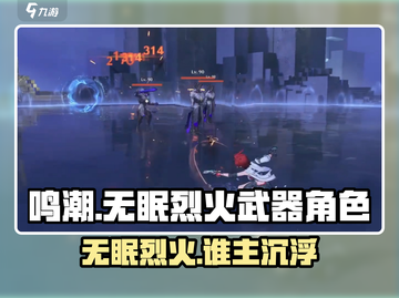 鸣潮🔥无眠烈火武器适配角色大揭秘！🎉截图1