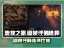 流放之路盗贼任务🔥这样选让你轻松逆袭！