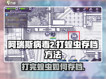 阿瑞斯病毒2🔥蝗虫存档超详细教程来了！快收藏👇截图1