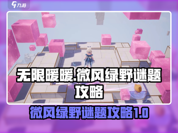 无限暖暖🔥微风绿野谜题空间通关攻略✨截图1