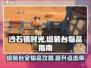 沙石镇时光💥组装台全物品清单及完成攻略！