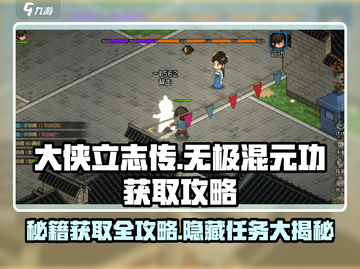 大侠立志传🔥无极混元功获取攻略✨截图1