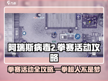 阿瑞斯病毒2拳赛🔥必胜攻略来了！轻松通关秘籍截图1