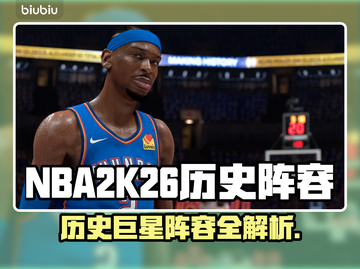 🎮NBA2K26历史阵容曝光！这些传奇组合太炸了💥截图1