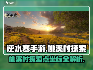 逆水寒手游🔥桃溪村探索点坐标全揭秘！✨截图1