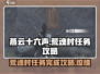 燕云十六声🔥荒魂村任务超简单完成攻略！🎮