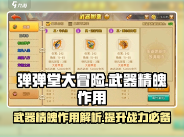 弹弹堂大冒险：武器精魄🔥超神必备！截图1