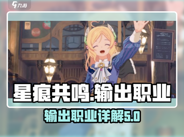 星痕共鸣输出职业大揭秘！🔥游戏党必看✨截图1