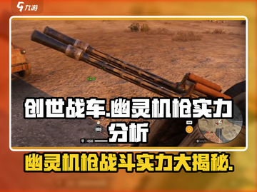 创世战车🔥幽灵机枪战斗实力大揭秘！💥截图1