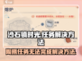 沙石镇时光💥陶瓶任务做不了？3秒解决方法来了！