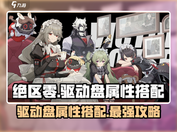绝区零驱动盘属性搭配🔥超强攻略来啦！🎮截图1