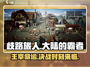 《歧路旅人大陆的霸者》主线攻略🔥带你称霸全大陆！🎮截图1