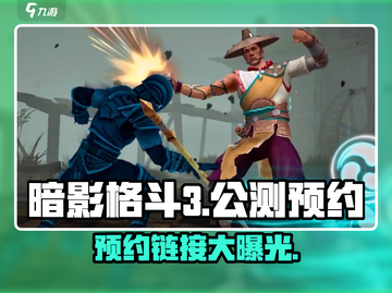 暗影格斗3🔥公测地址&预约链接大曝光！游戏技巧全揭秘👇截图1