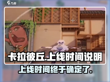 卡拉彼丘手游上线时间🔥等不及想玩了！截图1