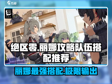 绝区零丽娜最强🔥队伍搭配攻略来啦！截图1