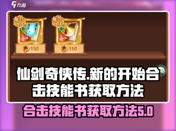 仙剑奇侠传合击技能书获取方法🔥超简单！截图1
