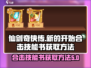 仙剑奇侠传合击技能书获取方法🔥超简单！