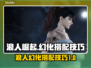 浪人崛起幻化搭配🌟游戏党必看超燃技巧！
