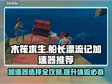 木筏求生🔥船长漂流记加速器推荐🎉截图1